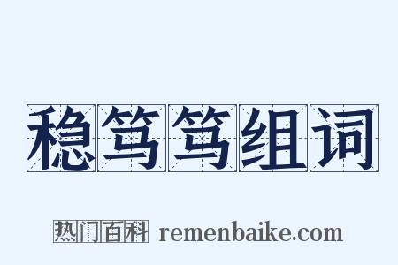 稳笃笃组词是什么意思的图片